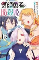【予約商品】気絶勇者と暗殺姫(1-15巻セット)