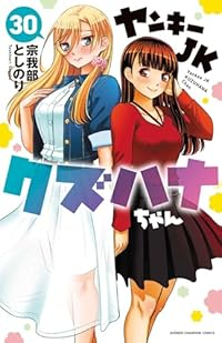 【予約商品】ヤンキーJKクズハナちゃん(1-30巻セット)