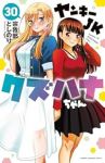 【予約商品】ヤンキーJKクズハナちゃん(1-30巻セット)