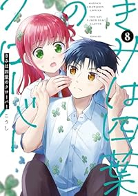 【予約商品】きみは四葉のクローバー(1-8巻セット)