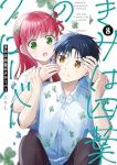 【予約商品】きみは四葉のクローバー(1-8巻セット)