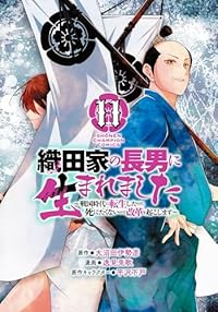 【予約商品】織田家の長男に生まれました 〜戦国時代に転生したけど、死にた(1-11巻セット)