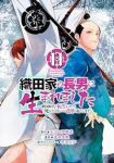 【予約商品】織田家の長男に生まれました 〜戦国時代に転生したけど、死にた(1-11巻セット)