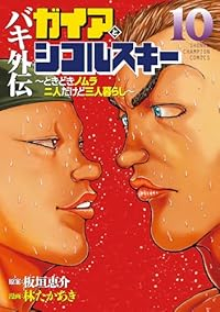 【予約商品】バキ外伝 ガイアとシコルスキー 〜ときどきノムラ 二人だけど(1-10巻セット)