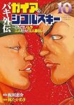 【予約商品】バキ外伝 ガイアとシコルスキー 〜ときどきノムラ 二人だけど(1-10巻セット)