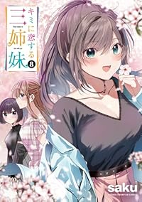 【予約商品】キミに恋する三姉妹(1-8巻セット)