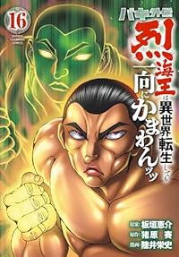 【予約商品】バキ外伝 烈海王は異世界転生しても一向にかまわんッッ(1-16巻セット)