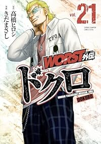 【予約商品】WORST外伝 ドクロ(1-21巻セット)