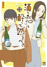 【予約商品】酒と恋には酔って然るべき(1-13巻セット)