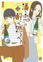 【予約商品】酒と恋には酔って然るべき(1-13巻セット)