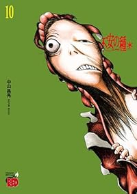 【予約商品】不安の種 *(1-10巻セット)