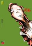 【予約商品】不安の種 *(1-10巻セット)