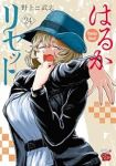 【予約商品】はるかリセット(1-24巻セット)