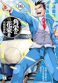 【予約商品】角栄に花束を(1-16巻セット)