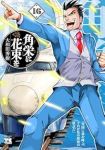 【予約商品】角栄に花束を(1-16巻セット)