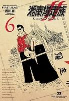 【予約商品】湘南爆走族 ファースト フラッグ(1-6巻セット)