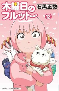【予約商品】木曜日のフルット(1-12巻セット)