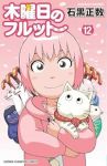 【予約商品】木曜日のフルット(1-12巻セット)