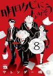 【予約商品】明日クビになりそう(1-8巻セット)