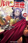 【予約商品】ルパン三世 異世界の姫君(1-19巻セット)