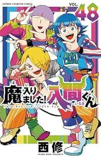 【予約商品】魔入りました!入間くん(1-48巻セット)