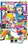 【予約商品】魔入りました!入間くん(1-48巻セット)