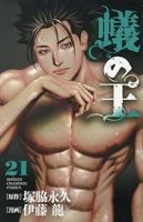 【予約商品】蟻の王(1-21巻セット)