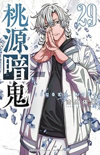 【予約商品】桃源暗鬼(1-29巻セット)