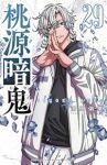 【予約商品】桃源暗鬼(1-29巻セット)