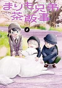 【予約商品】まりも兄弟の茶飯事(1-8巻セット)