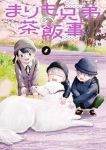 【予約商品】まりも兄弟の茶飯事(1-8巻セット)