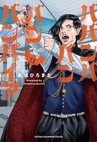 【予約商品】ババンババンバンバンパイア(1-13巻セット)
