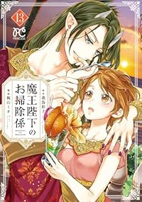 【予約商品】魔王陛下のお掃除係(1-13巻セット)
