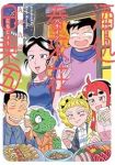 【予約商品】酒処 春來荘日乗(1-5巻セット)