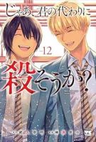 【予約商品】じゃあ、君の代わりに殺そうか?(全12巻セット)