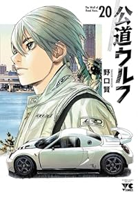 【予約商品】公道ウルフ(1-20巻セット)