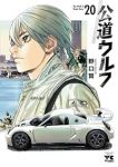 【予約商品】公道ウルフ(1-20巻セット)