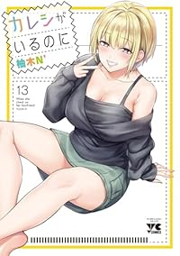 【予約商品】カレシがいるのに(1-13巻セット)