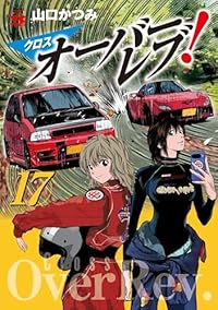【予約商品】クロスオーバーレブ!(1-17巻セット)