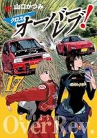 【予約商品】クロスオーバーレブ!(1-17巻セット)