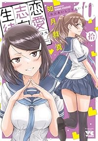 【予約商品】恋愛志向生徒会(1-10巻セット)