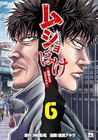 【予約商品】ムショぼけ 〜懲役たちのレクイエム〜(全6巻セット)