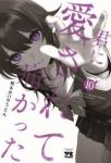 【予約商品】新装版 君に愛されて痛かった(1-10巻セット)