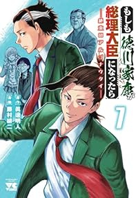 【予約商品】もしも徳川家康が総理大臣になったら -絶東のアルゴナウタイ-(1-7巻セット)
