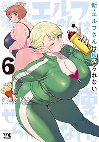 【予約商品】新・エルフさんは痩せられない。(1-6巻セット)