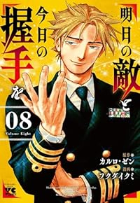 【予約商品】明日の敵と今日の握手を(1-8巻セット)