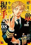 【予約商品】明日の敵と今日の握手を(1-8巻セット)