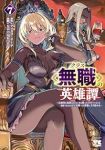 【予約商品】クラス≪無職≫の英雄譚 〜公爵家を追放されたが、実は殴っただ(1-7巻セット)