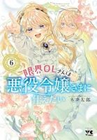 【予約商品】限界OLさんは悪役令嬢さまに仕えたい(1-6巻セット)