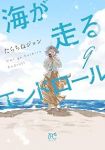 【予約商品】海が走るエンドロール(全9巻セット)